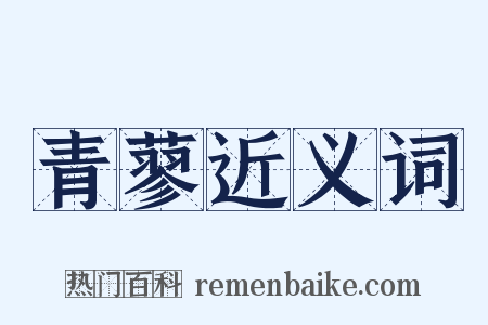 青蓼近义词是什么意思的图片